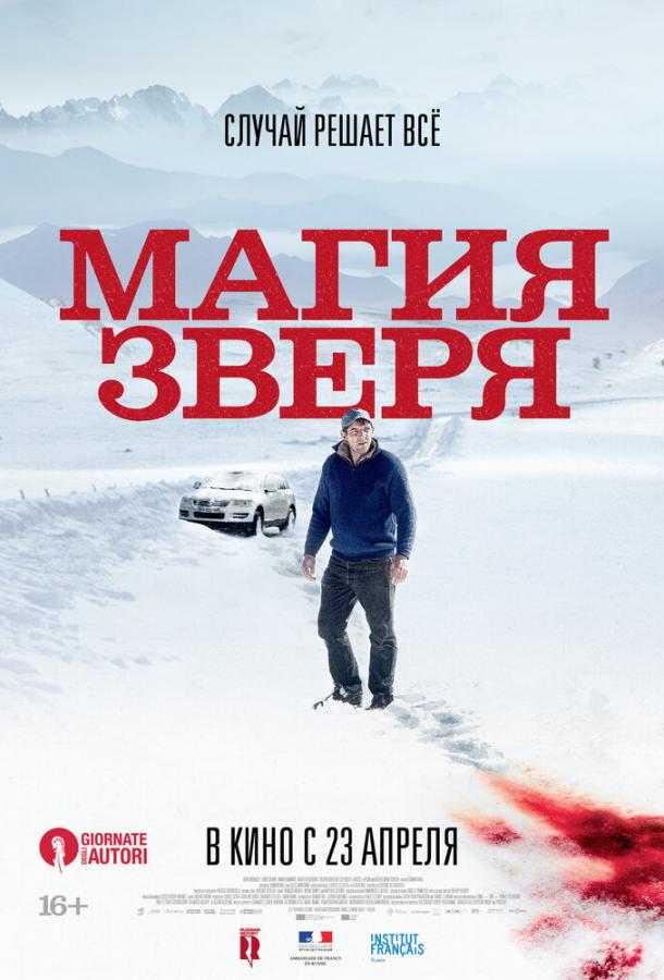 Фильм Магия зверя 2019 смотреть онлайн: Драма с Бастьеном Буйоном и Лор Калами