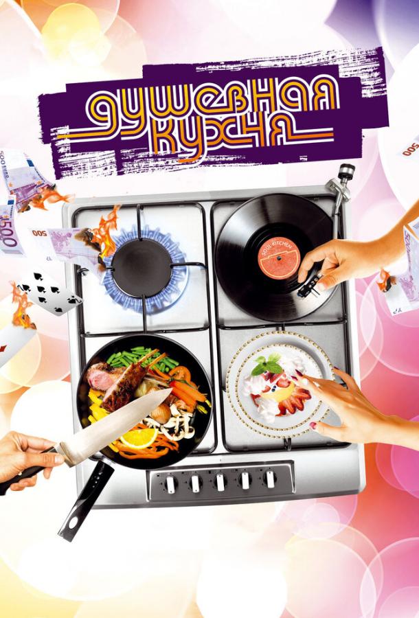 Душевная кухня 2009 Смотреть Онлайн Бесплатно в Хорошем Качестве