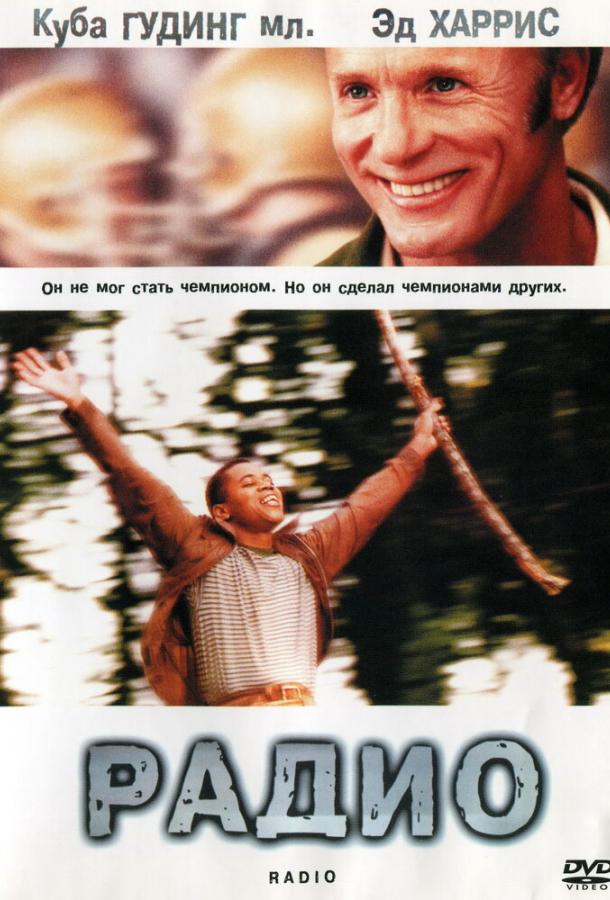 Фильм Радио 2003 года смотреть онлайн: драма с Эд Харрисом и Деброй Уингер