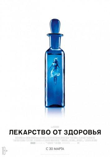 Фильм Лекарство от здоровья 2016 смотреть онлайн бесплатно